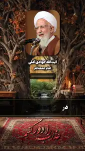 پیش‌نمایش ویدیوی عذاب را دور کنیم